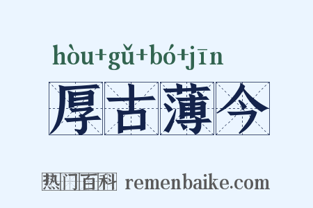 厚古薄今是什么意思的图片